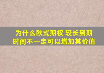 为什么欧式期权 较长到期时间不一定可以增加其价值